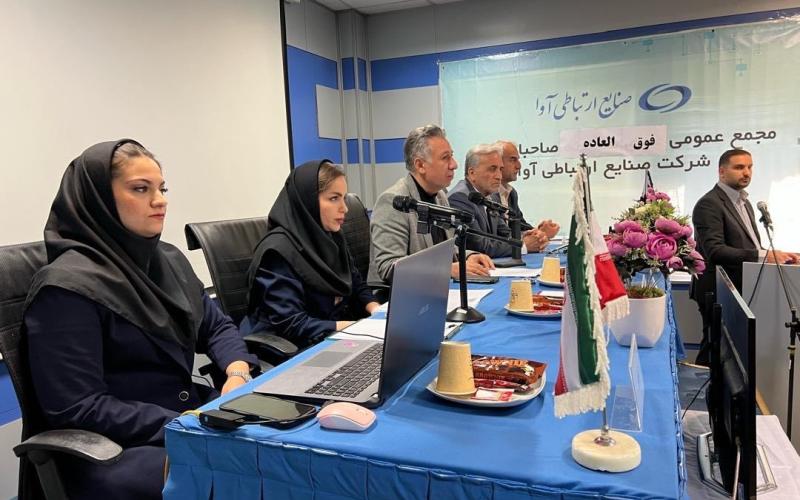 افزایش سرمایه ۱۹۰۰ میلیارد ریالی صنایع ارتباطی آوا با مجوز سازمان بورس