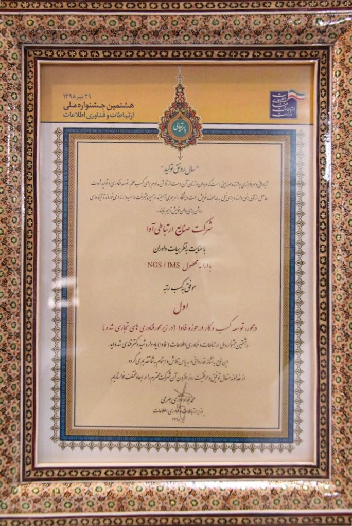رتبه اول هشتمین جشنواره ملی ارتباطات و فناوری اطلاعات (فاوا) به صنایع ارتباطی آوا تعلق گرفت