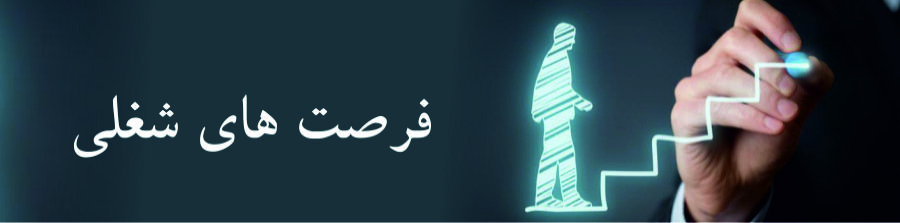 فرصت های شغلی – نسخه یکی مانده به آخر (۱۶ اسفند ۹۶)