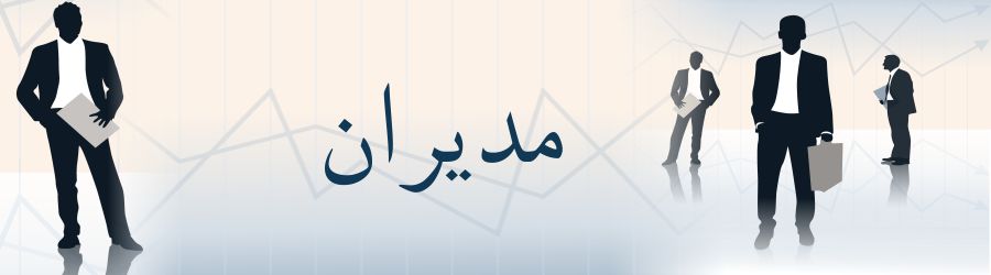 مدیران اجرایی