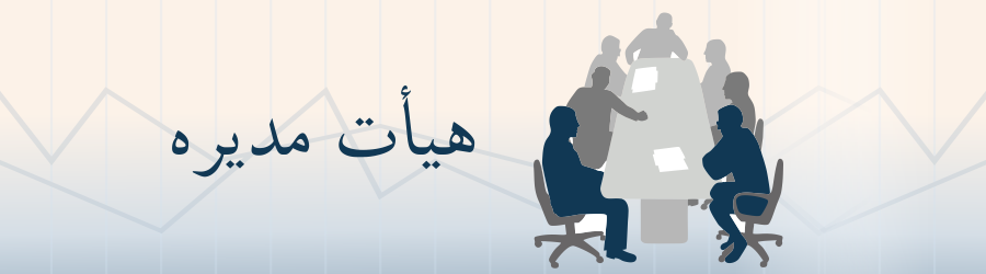 هیأت مدیره
