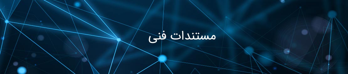 مستندات فنی